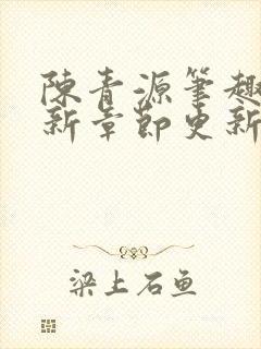 陈青源笔趣阁最新章节更新