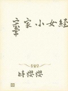 宋家小女经营日常封面