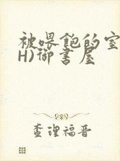 被喂饱的室友(H)御书屋