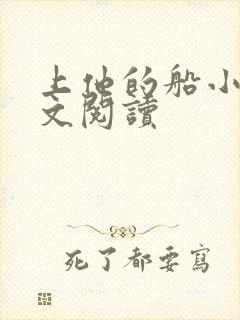 上他的船小说全文阅读