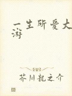 一生所爱大话西游