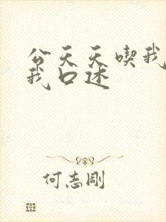 公天天吃我奶躁我口述