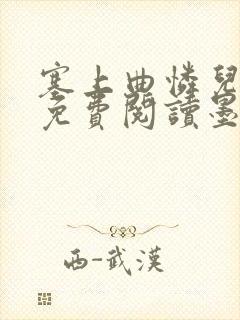 塞上曲怜儿全文免费阅读墨封面