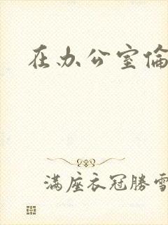 在办公室伦流澡