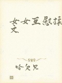 女女互慰揉小黄文