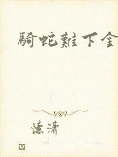 骑蛇难下金银花