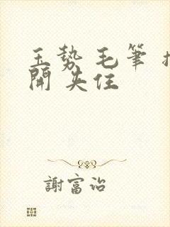 玉势 毛笔 撑开 夹住