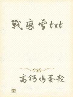 战恋雪txt