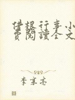 借根行事小说免费阅读全文在线阅笔趣无弹窗