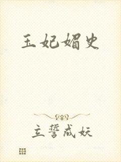 玉妃媚史