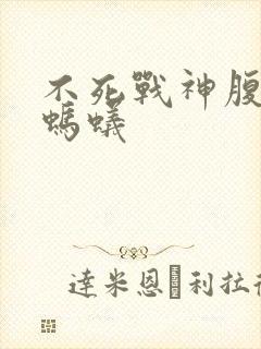 不死战神腹黑的蚂蚁封面