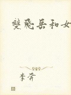 双飞岳和女