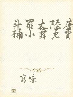 斗罗大陆唐三爆桶小舞免费