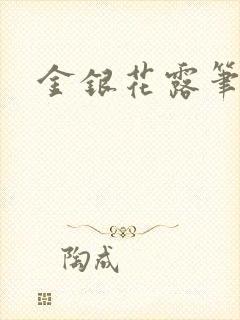 金银花露笔趣阁