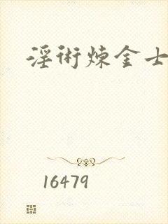 淫术炼金士小说