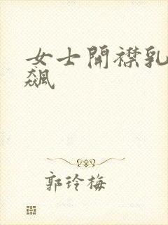 女士开襟乳液狂飙