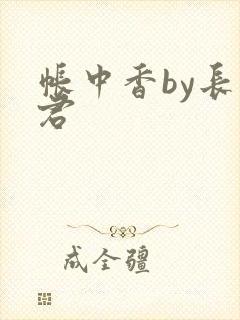 帐中香by长生君