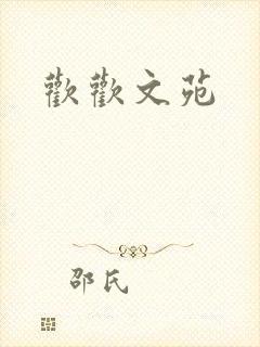欢欢文苑