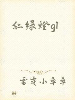 红绿灯gl封面