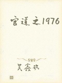 官道之1976