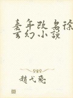 秦年改名徐年的玄幻小说