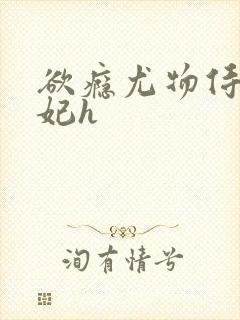 欲瘾尤物侍卫蕊妃h封面