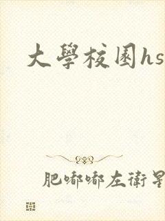 大学校园hsc