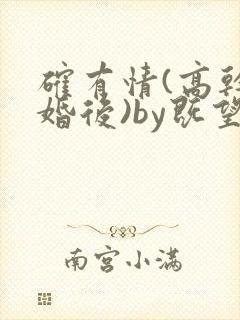 确有情(高干 婚后)by既望笔趣阁