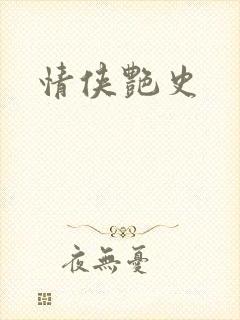 情侠艳史