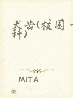 犬齿(校园 骨科)