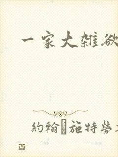 一家大杂欲