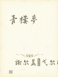 青楼梦