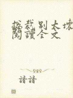 总裁别太坏免费阅读全文