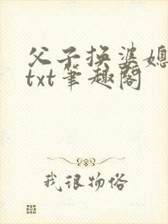 父子换婆媳慧珍txt笔趣阁