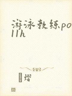 游泳教练pop11h