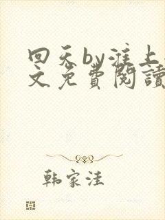 回天by淮上全文免费阅读笔趣阁