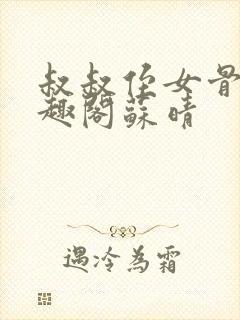 叔叔侄女骨科笔趣阁苏晴