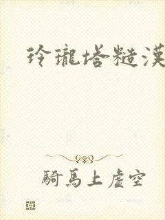 玲珑塔糙汉租客封面