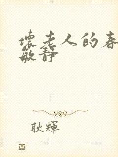 坏老人的春天 敏静