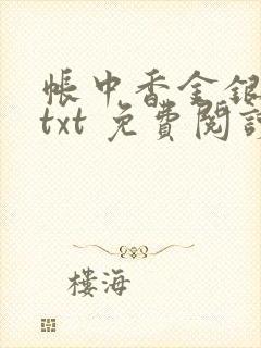 帐中香金银花露txt 免费阅读全文在线