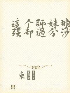 这个师妹明明超强却过分沙雕封面