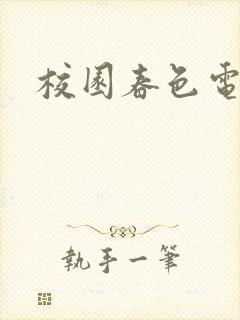 校园春色电子书