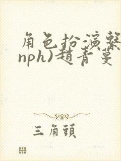 角色扮演系统(nph)赵青蔓