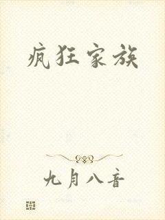 疯狂家族