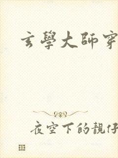 玄学大师穿七零