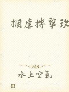 捆虐搏击玫瑰封面