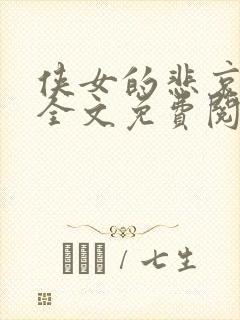 侠女的悲哀小说全文免费阅读笔趣阁