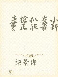 老枪扒灰小说免费正版最新章节封面