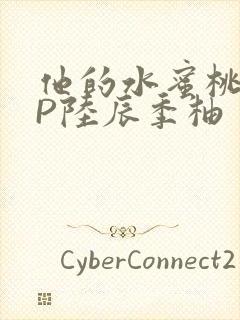 他的水蜜桃POP陆辰季柚