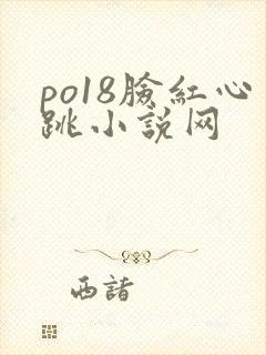 po18脸红心跳小说网